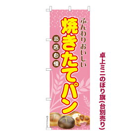 卓上ミニのぼり旗 焼きたてパン 手作り 既製品卓上ミニのぼり 納期ご相談ください 卓上サイズ13cm幅