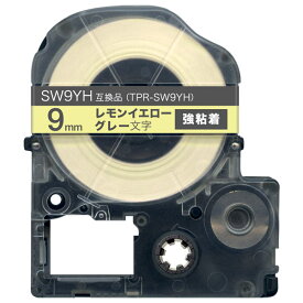キングジム用 テプラ PRO 互換 テープカートリッジ ソフト SW9YH レモンイエローテープ 強粘着 9mm／レモンイエローテープ／グレー文字