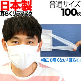 [日テレZIP・テレ東WBSで紹介] 日本製 サージカルマスク 不織布 耳が痛くない 耳らくリラマスク 3層 全国マスク工業会 使い捨て 普通サイズ 100枚