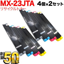 シャープ用 MX-23JTBA リサイクルトナー 4色×2セット MX-2310F MX-2311FN MX-2514FN MX-2517FN MX-3111F MX-3112FN MX-3114FN MX-3611F MX-3614FN
