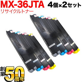 シャープ用 MX-36JTA リサイクルトナー 4色×2セット MX-2610 2640 3110 3140 3610 3640