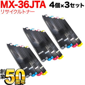 シャープ用 MX-36JTA リサイクルトナー 4色×3セット MX-2610 2640 3110 3140 3610 3640