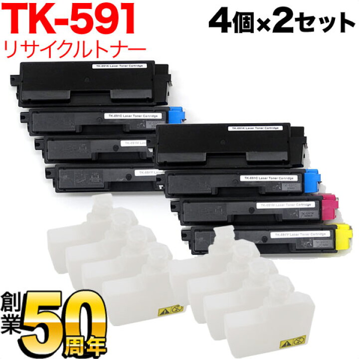 楽天市場】京セラミタ用 TK-591 リサイクルトナー 4色×2セット ECOSYS 