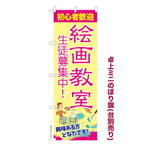卓上ミニのぼり旗 絵画教室 お絵描き教室 既製品卓上ミニのぼり 納期ご相談ください 卓上サイズ13cm幅