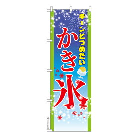 のぼり旗 かき氷3 縁日 既製品のぼり 納期ご相談ください 600mm幅