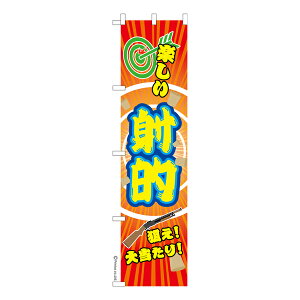 スリム のぼり旗 射的2 縁日 既製品のぼり 納期ご相談ください 450mm幅