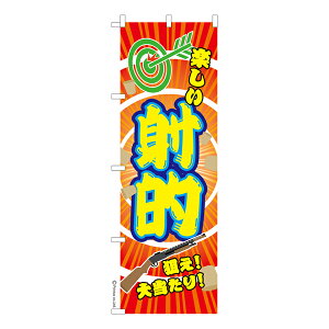 のぼり旗 射的2 縁日 既製品のぼり 納期ご相談ください 600mm幅