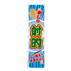 スリム のぼり旗 射的3 縁日 既製品のぼり 納期ご相談ください 450mm幅