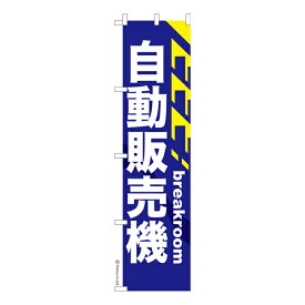 スリム のぼり旗 自動販売機2 自販機 既製品のぼり 納期ご相談ください 450mm幅