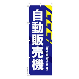 のぼり旗 自動販売機2 自販機 既製品のぼり 納期ご相談ください 600mm幅