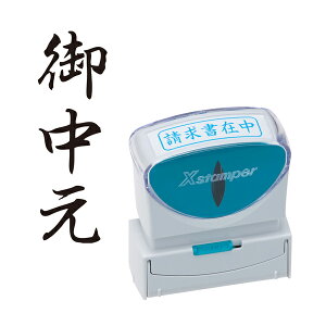 シヤチハタ Shachihata X2ビジネス キャップレスB型 黒 X2-B-202V4 御中元 タテ (通し番号78)