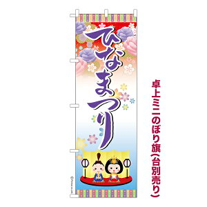 卓上ミニのぼり旗 ひなまつり3 桃ので節句 既製品卓上ミニのぼり 納期ご相談ください 卓上サイズ13cm幅