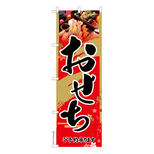 のぼり旗 おせち2 お正月 既製品のぼり 納期ご相談ください 600mm幅