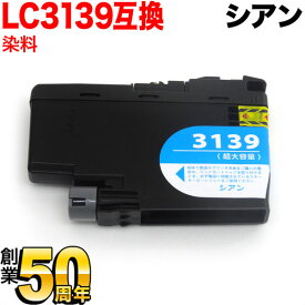 LC3139C ブラザー用 LC3139 互換インクカートリッジ 染料 大容量 シアン 染料シアン HL-J6000CDW MFC-J6997CDW MFC-J6999CDW