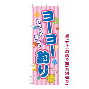 【10/25まで全品P10倍】 卓上ミニのぼり旗 ヨーヨー釣り2 縁日 既製品卓上ミニのぼり 納期ご相談ください 卓上サイズ13cm幅
