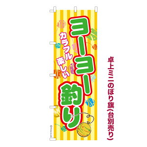 卓上ミニのぼり旗 ヨーヨー釣り3 縁日 既製品卓上ミニのぼり 納期ご相談ください 卓上サイズ13cm幅