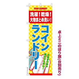 卓上ミニのぼり旗 洗濯!乾燥!コインランドリー2 クリーニング 既製品卓上ミニのぼり 納期ご相談ください 卓上サイズ13cm幅