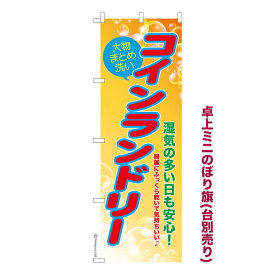 卓上ミニのぼり旗 コインランドリー2 クリーニング 既製品卓上ミニのぼり 納期ご相談ください 卓上サイズ13cm幅