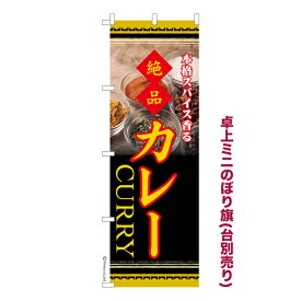 卓上ミニのぼり旗 カレー3 カレーライス 既製品卓上ミニのぼり 納期ご相談ください 卓上サイズ13cm幅