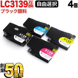 ブラザー用 LC3139互換インク ブラック顔料 大容量 自由選択4個セット フリーチョイス 選べる4個セット HL-J6000CDW MFC-J6997CDW MFC-J6999CDW