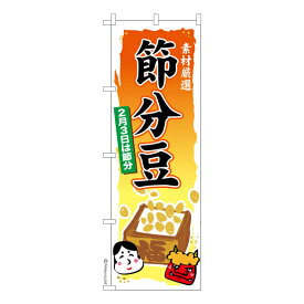 のぼり旗 節分豆2 豆まき 既製品のぼり 納期ご相談ください 600mm幅