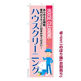 卓上ミニのぼり旗 ハウスクリーニング3 掃除 既製品卓上ミニのぼり 納期ご相談ください 卓上サイズ13cm幅