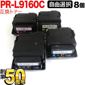 NEC用 PR-L9160C-19 PR-L9160C-18 PR-L9160C-17 PR-L9160C-16 互換トナー 8本セット フリーチョイス 大容量 選べる8個セット [入荷待ち] [入荷予定:確認中]