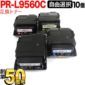 NEC用 PR-L9560C-19 PR-L9560C-18 PR-L9560C-17 PR-L9560C-16 互換トナー 自由選択10本セット フリーチョイス 大容量 選べる10個セット Color MultiWriter 9560C