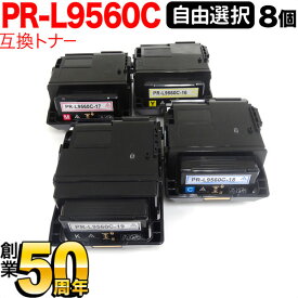 NEC用 PR-L9560C-19 PR-L9560C-18 PR-L9560C-17 PR-L9560C-16 互換トナー 自由選択8本セット フリーチョイス 大容量 選べる8個セット Color MultiWriter 9560C