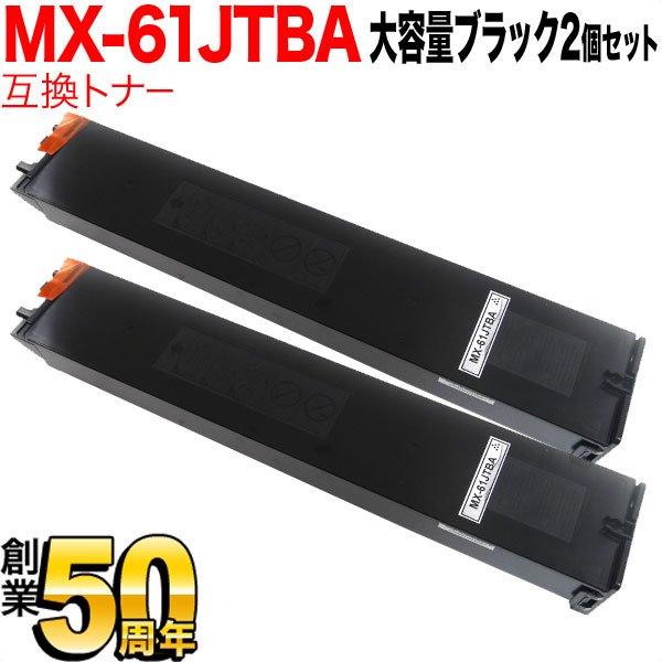 新しいスタイル シャープ用 MX-61JTBA リサイクルトナー 大容量ブラック 2本セット ブラック 2個セット MX-2630FN MX-2631 MX-2650FN MX-2661 MX-3150FN MX-3161 MX-3630FN MX-3631 トナー
