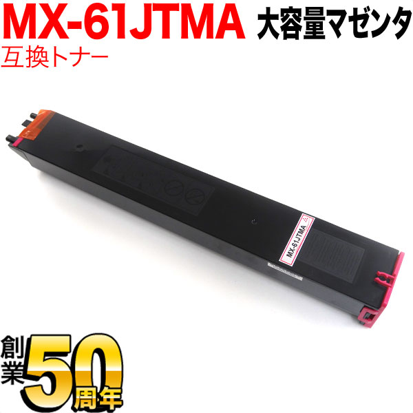 シャープ用 リサイクルトナー MX-61JTMA マゼンタ 【2本セット】 再生品-