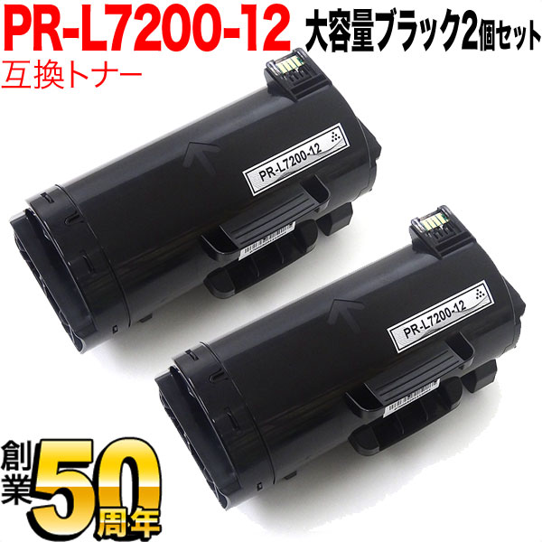 NEC用 PR-L7200 互換トナー PR-L7200-12 2本セット 大容量 ブラック 2個セット MultiWriter 7200