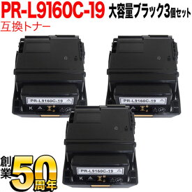 NEC用 PR-L9160C 互換トナー PR-L9160C-19 3本セット 大容量 ブラック 3個セット Color MultiWriter 9160C