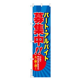 スリム のぼり旗 パート・アルバイト募集中3 求人 既製品のぼり 納期ご相談ください 450mm幅