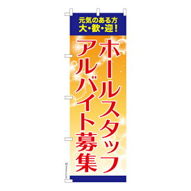 のぼり旗 ホールスタッフ アルバイト募集2 求人 既製品のぼり 納期ご相談ください 600mm幅