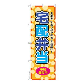 のぼり旗 宅配弁当 デリバリー 既製品のぼり 納期ご相談ください 600mm幅