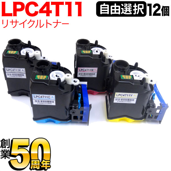 エプソン用 LPC4T11 リサイクルトナー 自由選択12本セット フリーチョイス 選べる12個セット LP-S950：こまもの本舗