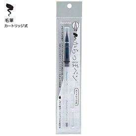 呉竹 Kuretake からっぽペン カートリッジ式 毛筆 ECF160-602 スポイト付き