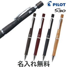PILOT パイロット S30 シャープペンシル HPS-3SK[ギフト] 全4色から選択