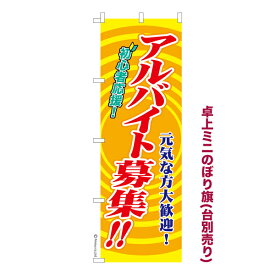 卓上ミニのぼり旗 アルバイト募集2 求人 既製品卓上ミニのぼり 納期ご相談ください 卓上サイズ13cm幅