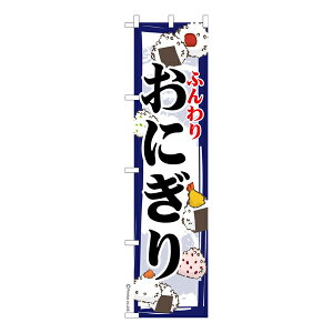 スリム のぼり旗 おにぎり2 おむすび 既製品のぼり 納期ご相談ください 450mm幅