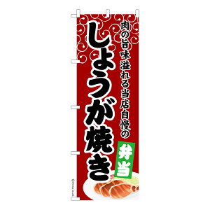 のぼり旗 しょうが焼き弁当2 生姜焼き 既製品のぼり 納期ご相談ください 600mm幅
