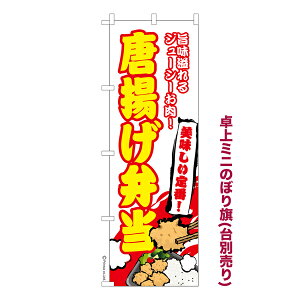 卓上ミニのぼり旗 唐揚げ弁当3 からあげ 既製品卓上ミニのぼり 納期ご相談ください 卓上サイズ13cm幅