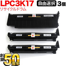 エプソン用 LPC3K17 リサイクルドラム 自由選択3本セット フリーチョイス 選べる3個セット LP-M818AZ3 LP-M818FZ3 LP-M8040 LP-M8040A LP-M8040F LP-M8040PS