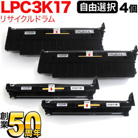 エプソン用 LPC3K17 リサイクルドラム 自由選択4本セット フリーチョイス 選べる4個セット LP-M818AZ3 LP-M818FZ3 LP-M8040 LP-M8040A LP-M8040F LP-M8040PS