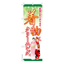 のぼり旗 着物クリーニング3 洗濯 既製品のぼり 納期ご相談ください 600mm幅