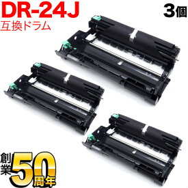 ブラザー用 DR-24J 互換ドラム 3本セット 84XXH000147 3個セット DCP-L2535D DCP-L2550DW FAX-L2710DN HL-L2330D HL-L2370DN HL-L2375DW MFC-L2730DN MFC-L2750DW