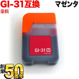 【マラソン中は全品P10倍】 GI-31M キヤノン用 GI-31 互換インクボトル マゼンタ G1330 G3360 G3370 G3390
