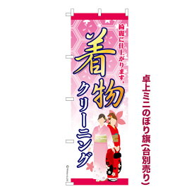 卓上ミニのぼり旗 着物クリーニング 洗濯 既製品卓上ミニのぼり 納期ご相談ください 卓上サイズ13cm幅