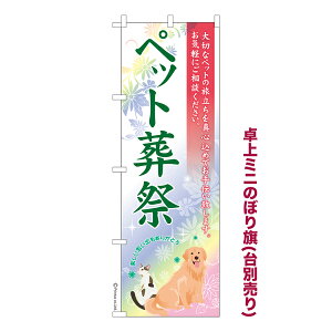 卓上ミニのぼり旗 ペット葬儀3 セレモニー 既製品卓上ミニのぼり 納期ご相談ください 卓上サイズ13cm幅